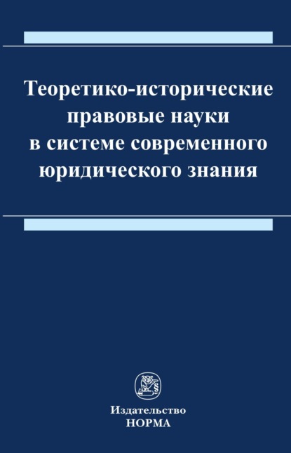 Скачать книгу Теоретико-исторические правовые науки в системе современного юридического знания