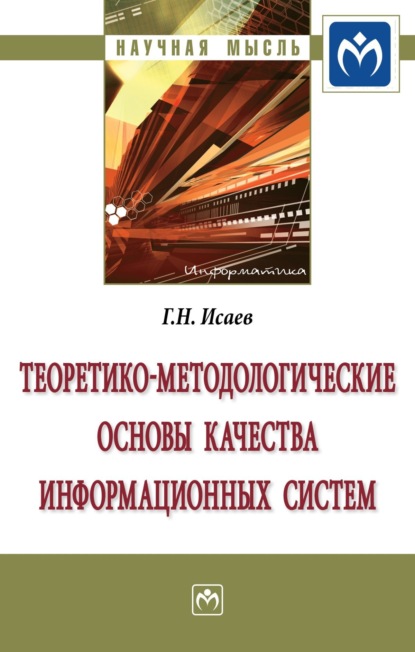 Скачать книгу Теоретико-методологические основы качества информационных систем