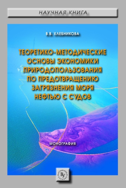 Скачать книгу Теоретико-методические основы экономики природопользования по предотвращению загрязнения моря нефтью с судов