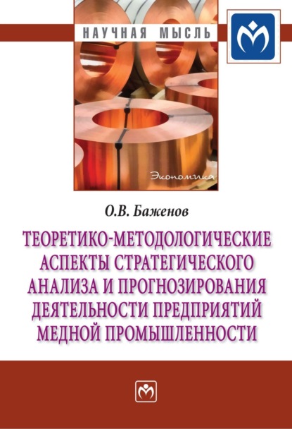 Скачать книгу Теоретико-методологические аспекты стратегического анализа и прогнозирования деятельности предприятий медной промышленности