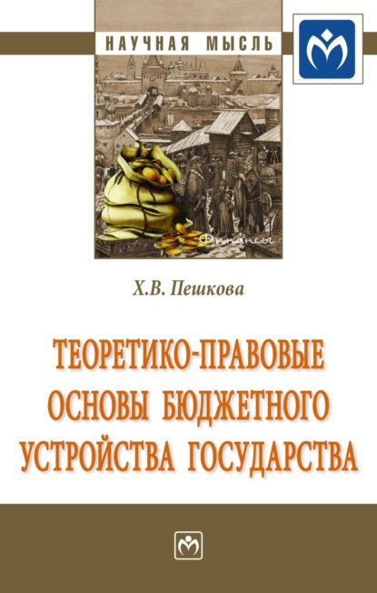 Скачать книгу Теоретико-правовые основы бюджетного устройства государства