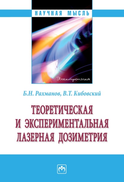 Скачать книгу Теоретическая и экспериментальная лазерная дозиметрия