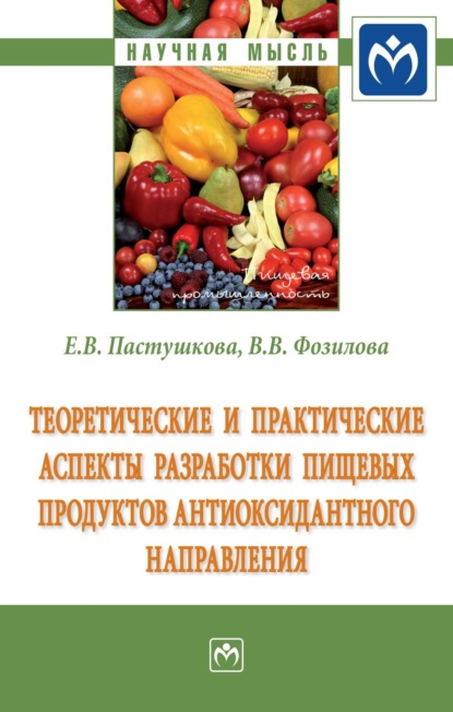 Скачать книгу Теоретические и практические аспекты разработки пищевых продуктов антиоксидантного направления