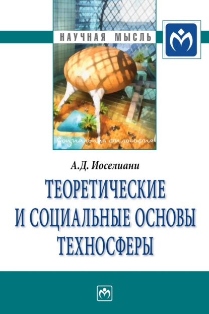 Скачать книгу Теоретические и социальные основы техносферы