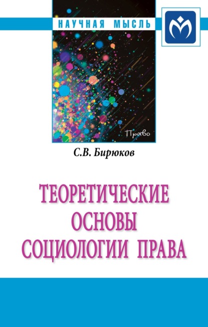 Скачать книгу Теоретические основы социологии права