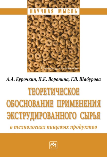 Скачать книгу Теоретическое обоснование применения экструдированного сырья в технологиях пищевых продуктов