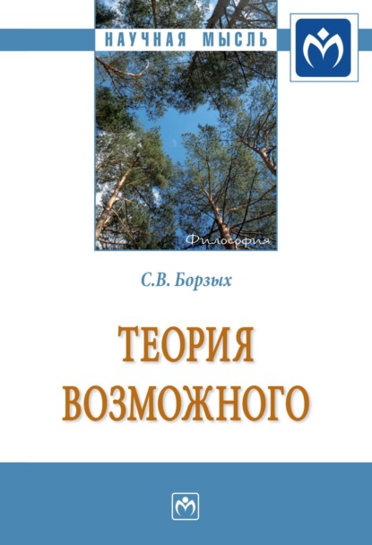 Скачать книгу Теория возможного