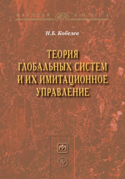 Скачать книгу Теория глобальных систем и их имитационное управление