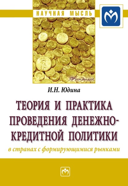 Скачать книгу Теория и практика проведения денежно-кредитной политики в странах с формирующимися рынками