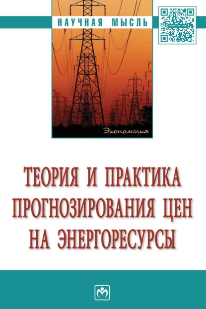 Скачать книгу Теория и практика прогнозирования цен на энергоресурсы