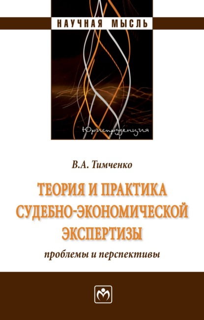 Скачать книгу Теория и практика судебно-экономической экспертизы: проблемы и перспективы