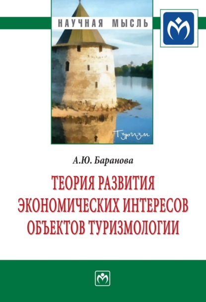 Теория развития экономических интересов объектов туризмологии