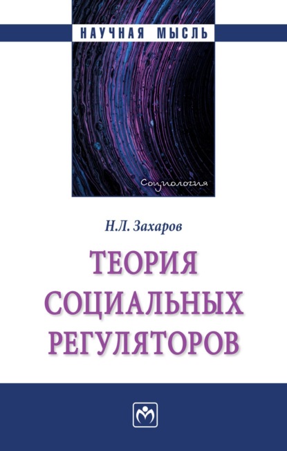 Скачать книгу Теория социальных регуляторов