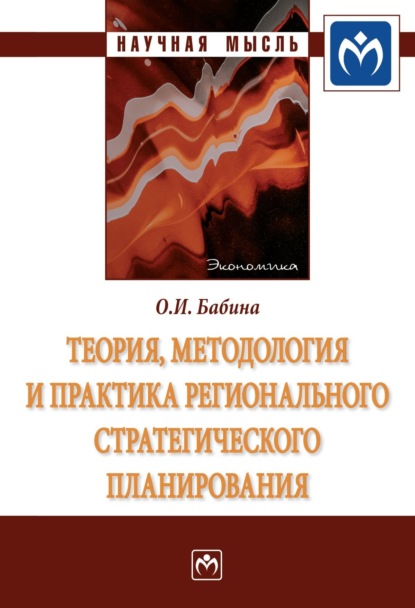 Скачать книгу Теория, методология и практика регионального стратегического планирования