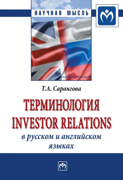 Скачать книгу Терминология Investor Relations в русском и английском языках
