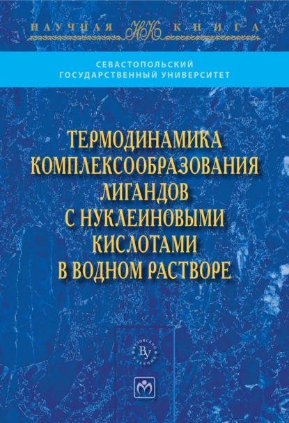 Скачать книгу Термодинамика комплексообразования лигандов с нуклеиновыми кислотами в водном растворе