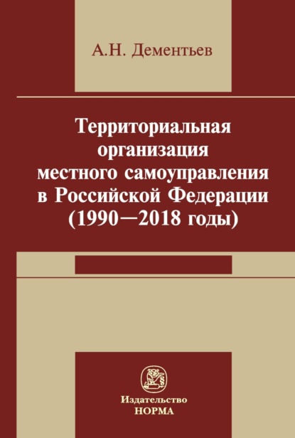 Скачать книгу Территориальная организация местного самоуправления в Российской Федерации (1990-2018 годы)