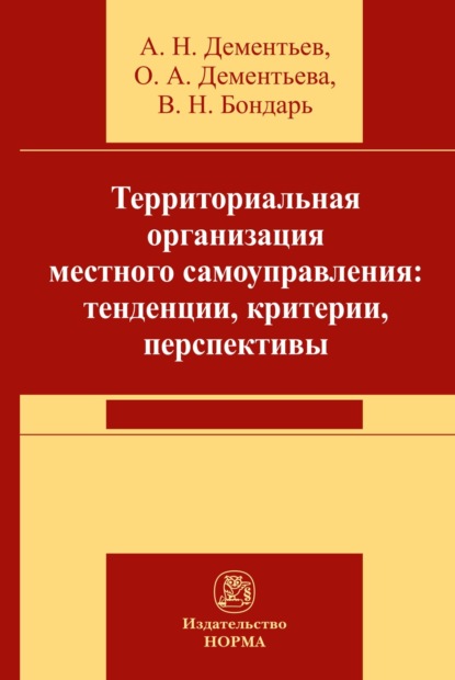 Скачать книгу Территориальная организация местного самоуправления в РФ: тенденции, критерии, перспективы