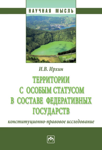 Скачать книгу Территории с особым статусом в составе федеративных государств (конституционно-правовое исследование)