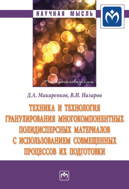 Скачать книгу Техника и технология гранулирования многокомпонентных полидисперсных материалов с использованием совмещённых процессов их подготовки