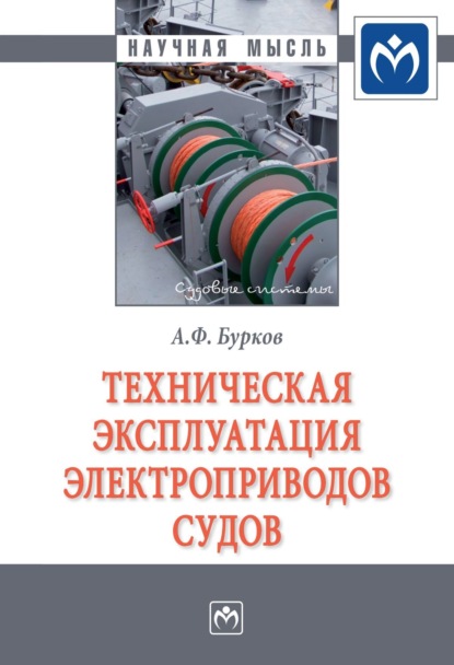 Скачать книгу Техническая эксплуатация электроприводов судов