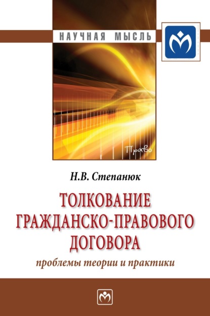 Скачать книгу Толкование гражданско-правового договора: проблемы теории и практики