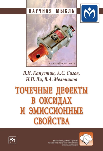 Скачать книгу Точечные дефекты в оксидах и эмиссионные свойства