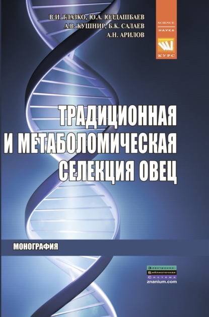 Скачать книгу Традиционная и метаболомическая селекция овец
