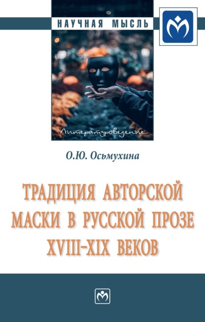 Скачать книгу Традиция авторской маски в русской прозе XVIII-XIX веков: Монография