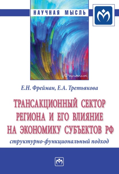 Скачать книгу Трансакционный сектор региона и его влияние на экономику субъектов РФ: структурно-функциональный подход