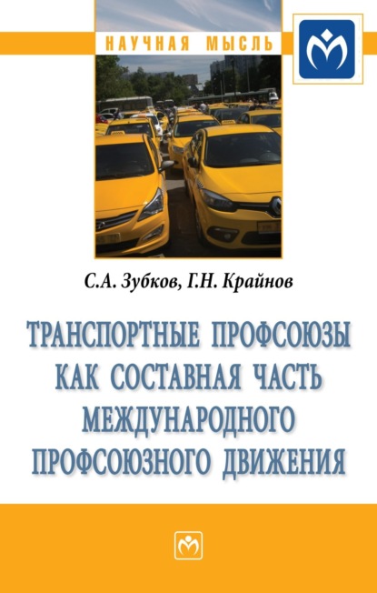 Скачать книгу Транспортные профсоюзы как составная часть международного профсоюзного движения