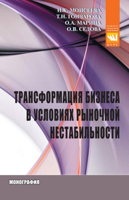 Скачать книгу Трансформация бизнеса в условиях рыночной нестабильности