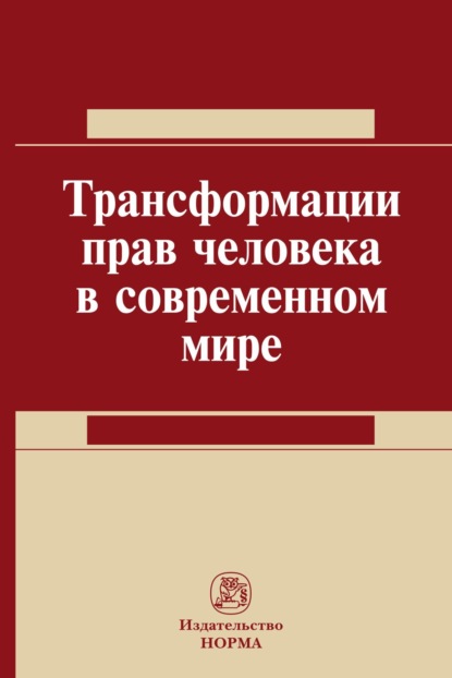 Скачать книгу Трансформация прав человека в современном мире