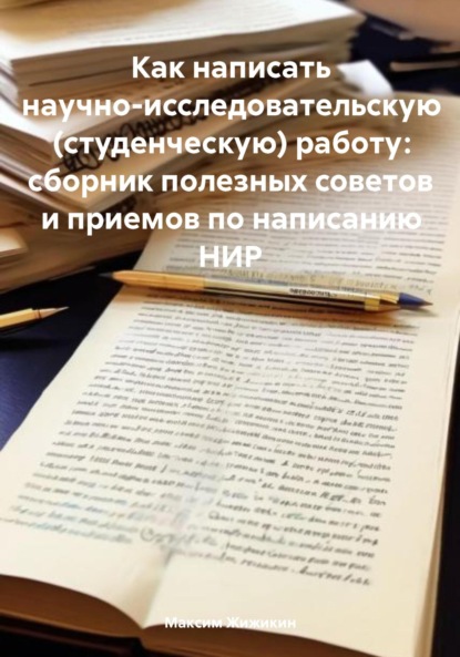 Скачать книгу Как написать научно-исследовательскую (студенческую) работу: сборник полезных советов и приемов по написанию НИР