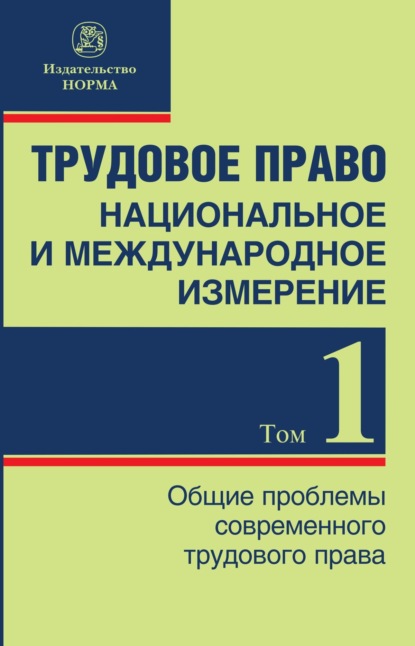 Скачать книгу Трудовое право: национальное и международное измерение, Том 1. Общие проблемы современного трудового права