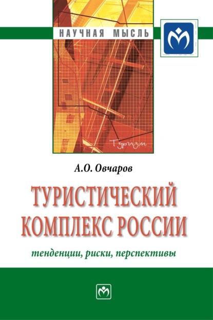 Скачать книгу Туристический комплекс России: тенденции, риски, перспективы