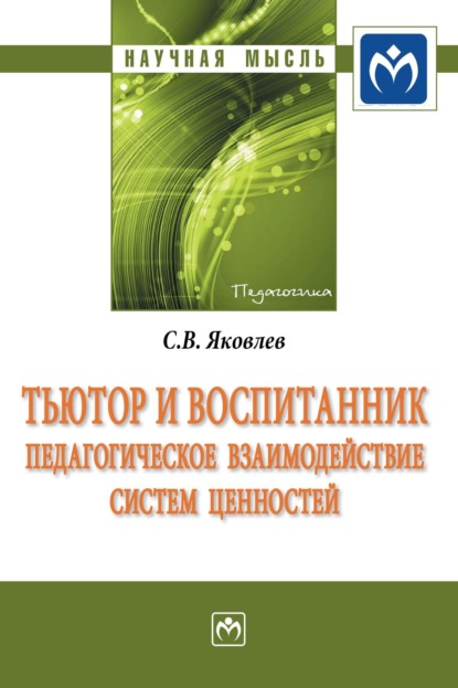 Тьютор и воспитанник: педагогическое взаимодействие систем ценностей