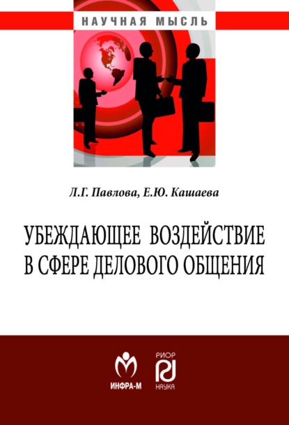 Скачать книгу Убеждающее воздействие в сфере делового общения