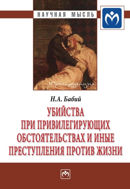 Скачать книгу Убийства при привилегирующих обстоятельствах и иные преступления против жизни