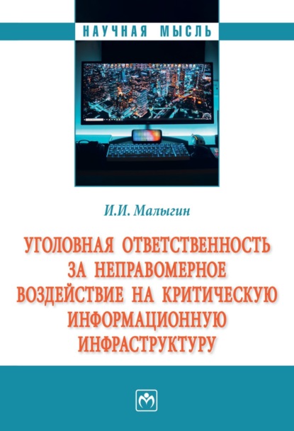 Скачать книгу Уголовная ответственность за неправомерное воздействие на критическую информационную инфраструктуру