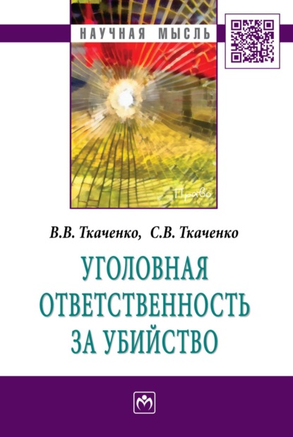 Скачать книгу Уголовная ответственность за убийство