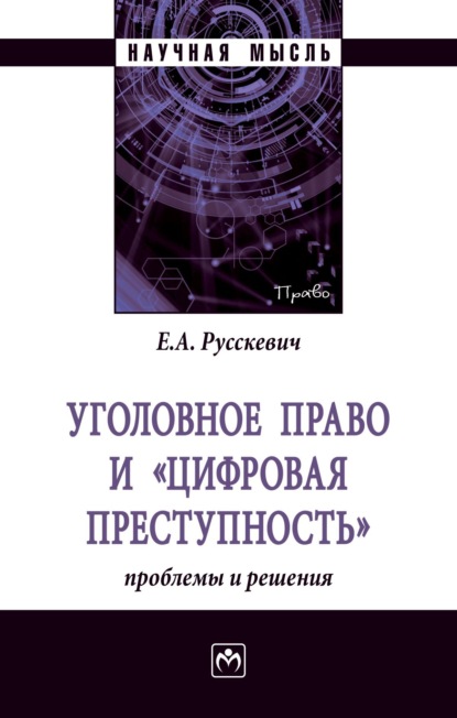 Скачать книгу Уголовное право и «цифровая преступность»: проблемы и решения