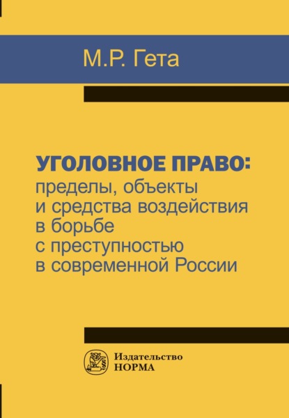 Скачать книгу Уголовное право: пределы, объекты и средства воздействия в борьбе с преступностью в современной России