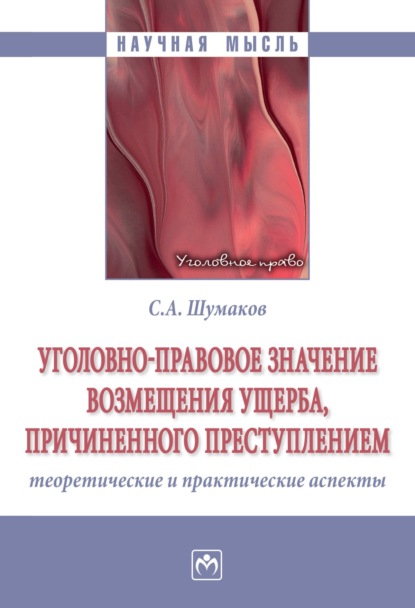 Скачать книгу Уголовно-правовое значение возмещения ущерба, причиненного преступлением: теоретические и практические аспекты