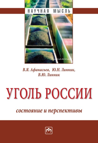 Скачать книгу Уголь России: состояние и перспективы
