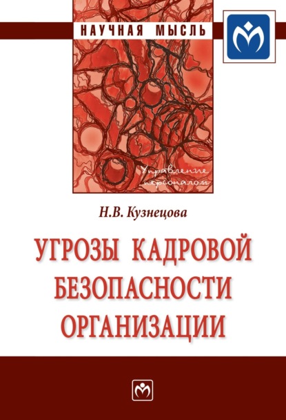 Скачать книгу Угрозы кадровой безопасности организации