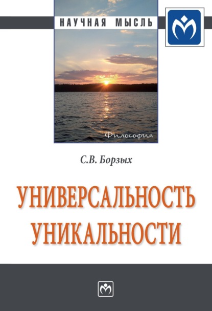 Скачать книгу Универсальность уникальности