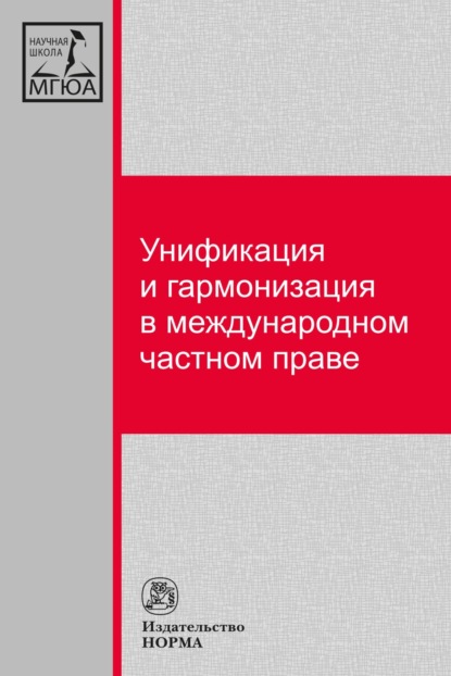 Скачать книгу Унификация и гармонизация в международном частном праве. Вопросы теории и практики