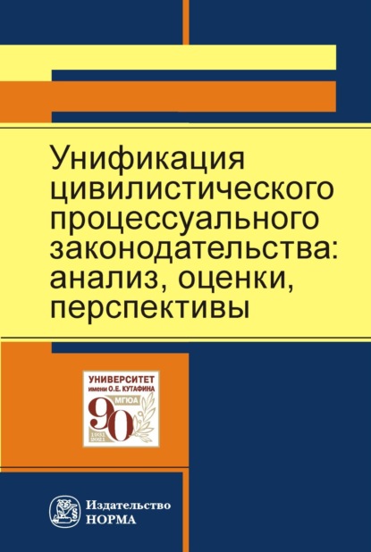 Скачать книгу Унификация цивилистического процессуального законодательства: анализ, перспективы