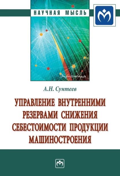 Скачать книгу Управление внутренними резервами снижения себестоимости продукции машиностроения